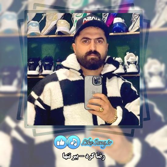 دانلود آهنگ رضا کرد ببر تنها